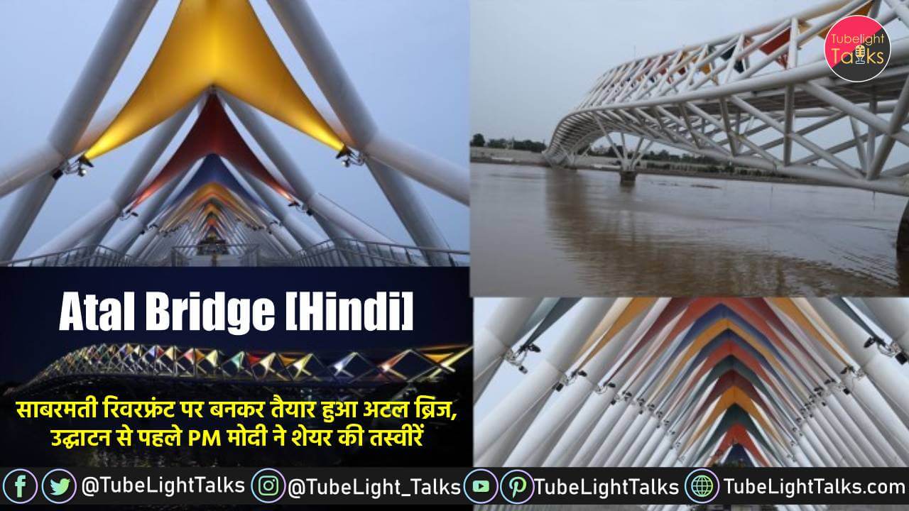 Atal Bridge [Hindi] साबरमती तट पर बनकर तैयार हुआ अटल ब्रिज