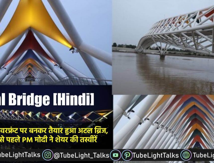 Atal Bridge [Hindi] साबरमती तट पर बनकर तैयार हुआ अटल ब्रिज