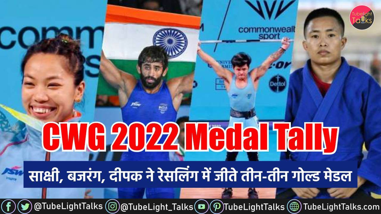 CWG 2022 Medal Tally साक्षी, बजरंग, दीपक ने जीते गोल्‍ड मेडल