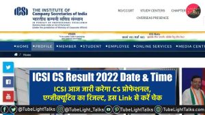 ICSI CS Result 2022 [Hindi] ICSI CS Result 2022 ऐसे करें चेक