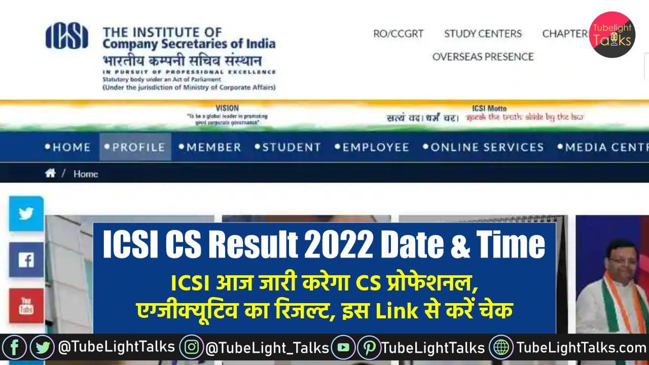 ICSI CS Result 2022 [Hindi] ICSI CS Result 2022 ऐसे करें चेक
