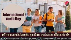International Youth Day 2022 [Hindi]Theme, Quotes, Facts, History