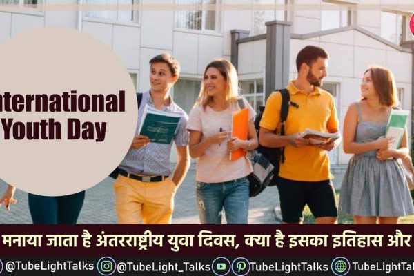 International Youth Day 2022 [Hindi]Theme, Quotes, Facts, History