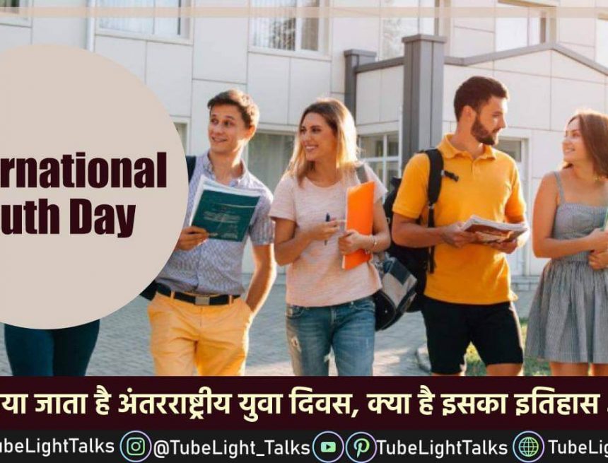 International Youth Day 2022 [Hindi]Theme, Quotes, Facts, History