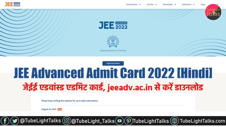 JEE Advanced Admit Card 2022 jeeadv.ac.in से करें डाउनलोड