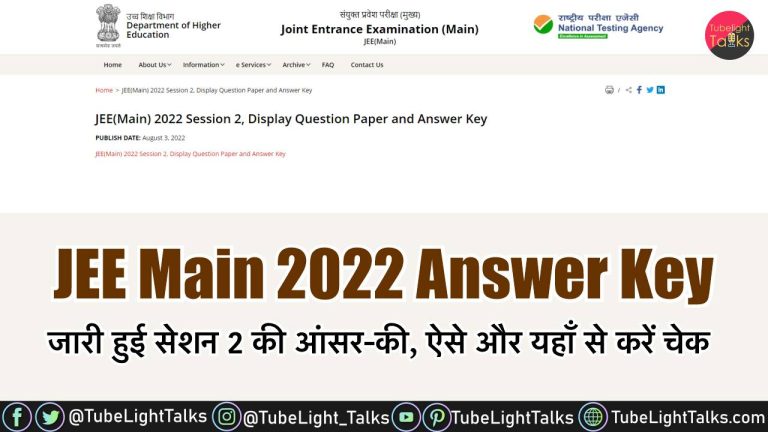 JEE Main 2022 Answer Key: जारी हुई सेशन 2 की आंसर-की, ऐसे  और यहाँ से करें चेक