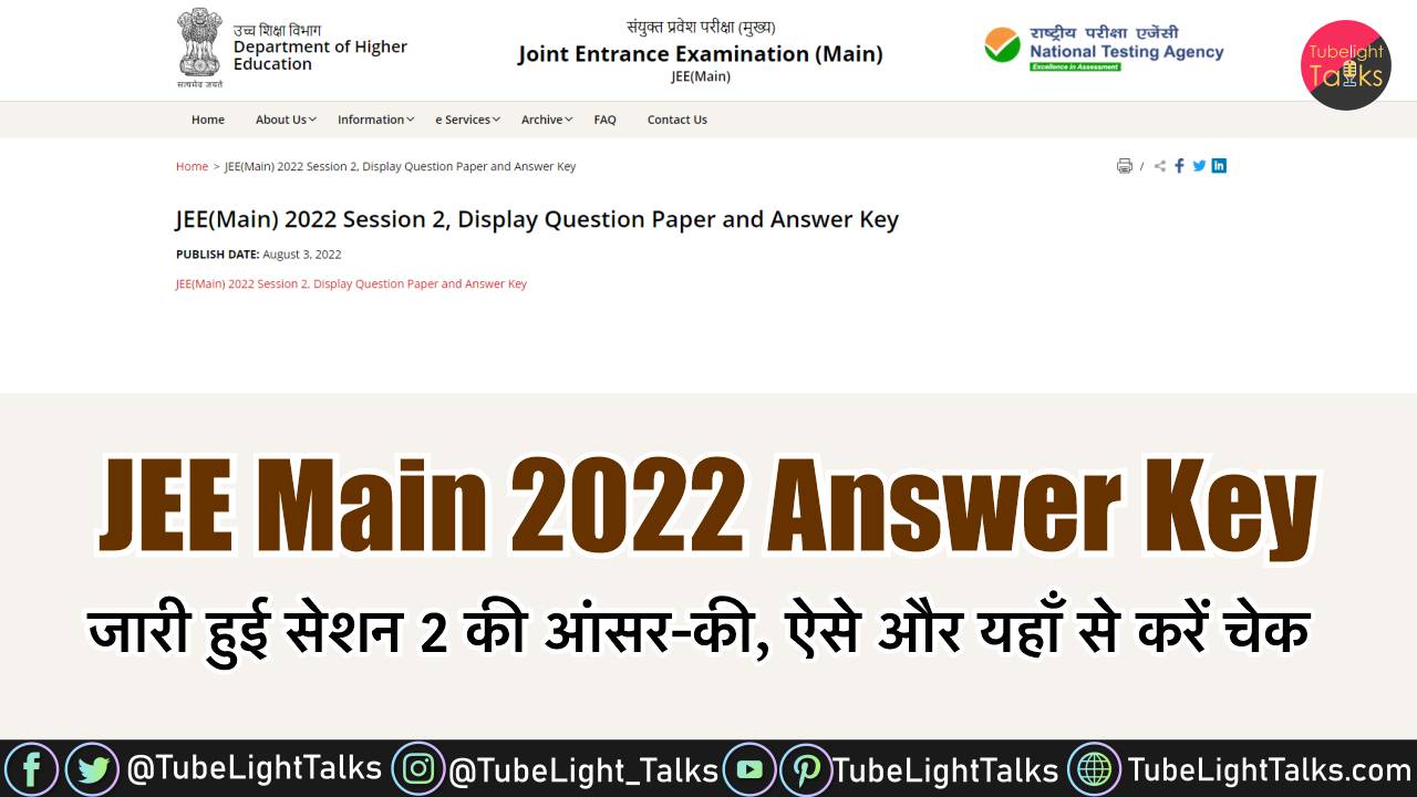 JEE Main 2022 Answer Key जारी हुई सेशन 2 की आंसर-की, ऐसे और यहाँ से करें चेक