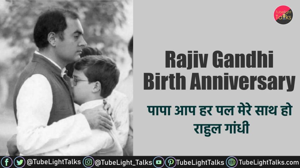 Rajiv Gandhi Birth Anniversary [Hindi] | राजीव गांधी की उपलब्धियां