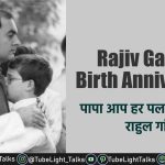 Rajiv Gandhi Birth Anniversary in hindi