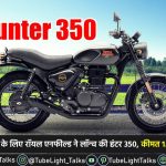 Royal Enfield Hunter 350 [Hindi] Price, Features, Mileage, Design