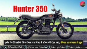 Royal Enfield Hunter 350 [Hindi] Price, Features, Mileage, Design