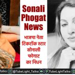 Sonali Phogat Death News Sonali Phogat Last Instagram Post