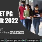 CUET PG Result 2022 [Hindi] सीयूईटी पीजी परीक्षा का परिणा हुआ जारी