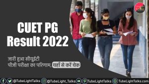 CUET PG Result 2022 [Hindi] सीयूईटी पीजी परीक्षा का परिणा हुआ जारी