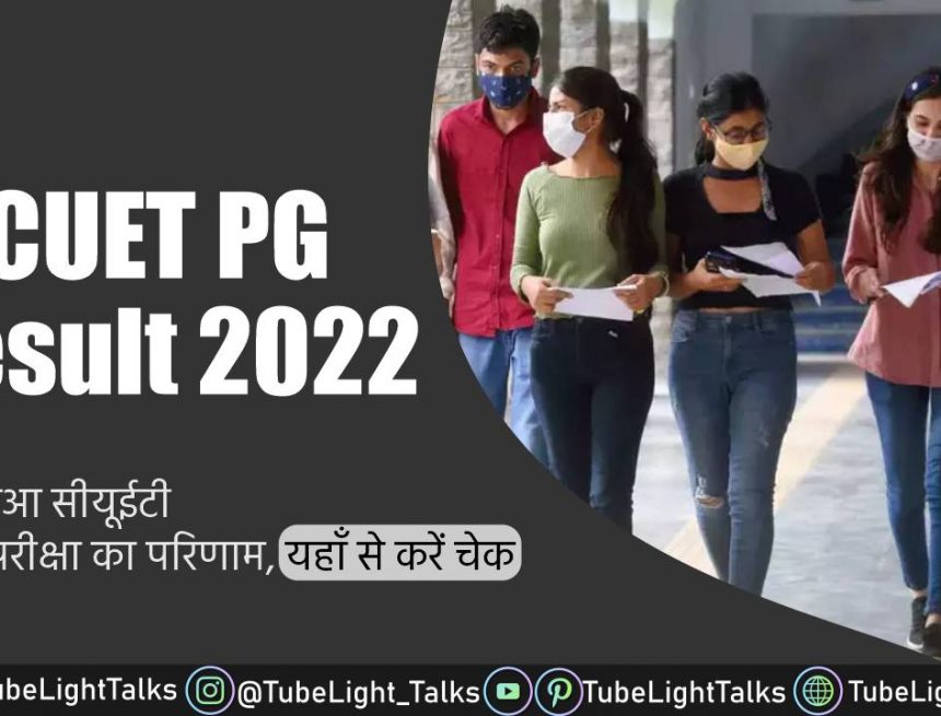 CUET PG Result 2022 [Hindi] सीयूईटी पीजी परीक्षा का परिणा हुआ जारी