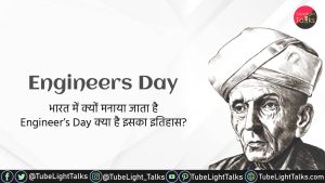 Happy Engineers Day 2024 ,Quotes, इन देशों में भी इंजीनियर्स डे