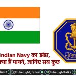 बदला Indian Navy का झंडा,नए झंडे के क्या हैं मायने, जानिए सब कुछ