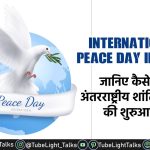 International Peace Day in Hindi जानिए कैसे हुई अंतरराष्ट्रीय शांति दिवस की शुरुआत