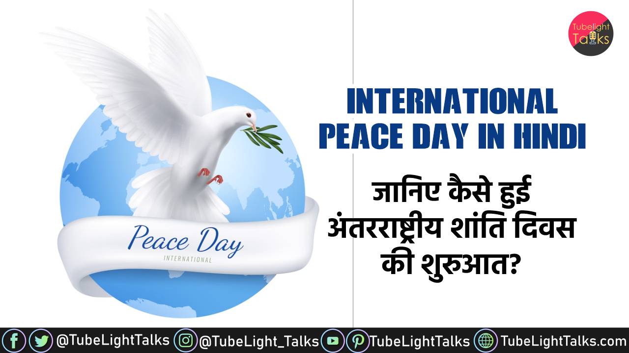 International Peace Day in Hindi जानिए कैसे हुई अंतरराष्ट्रीय शांति दिवस की शुरुआत