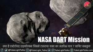 NASA DART Mission [Hindi] खुद को खत्‍म करके धरती को बचाएंगे डार्ट