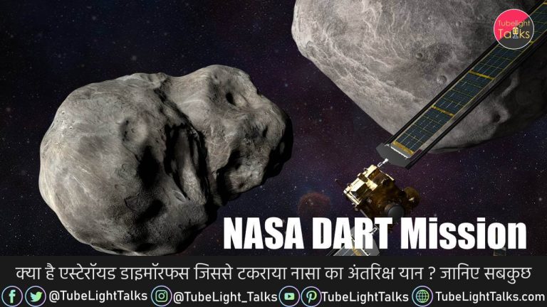 NASA DART Mission [Hindi] खुद को खत्‍म करके धरती को बचाएंगे डार्ट