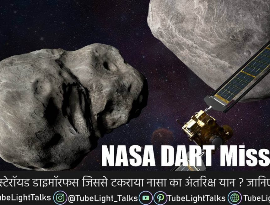 NASA DART Mission [Hindi] खुद को खत्‍म करके धरती को बचाएंगे डार्ट