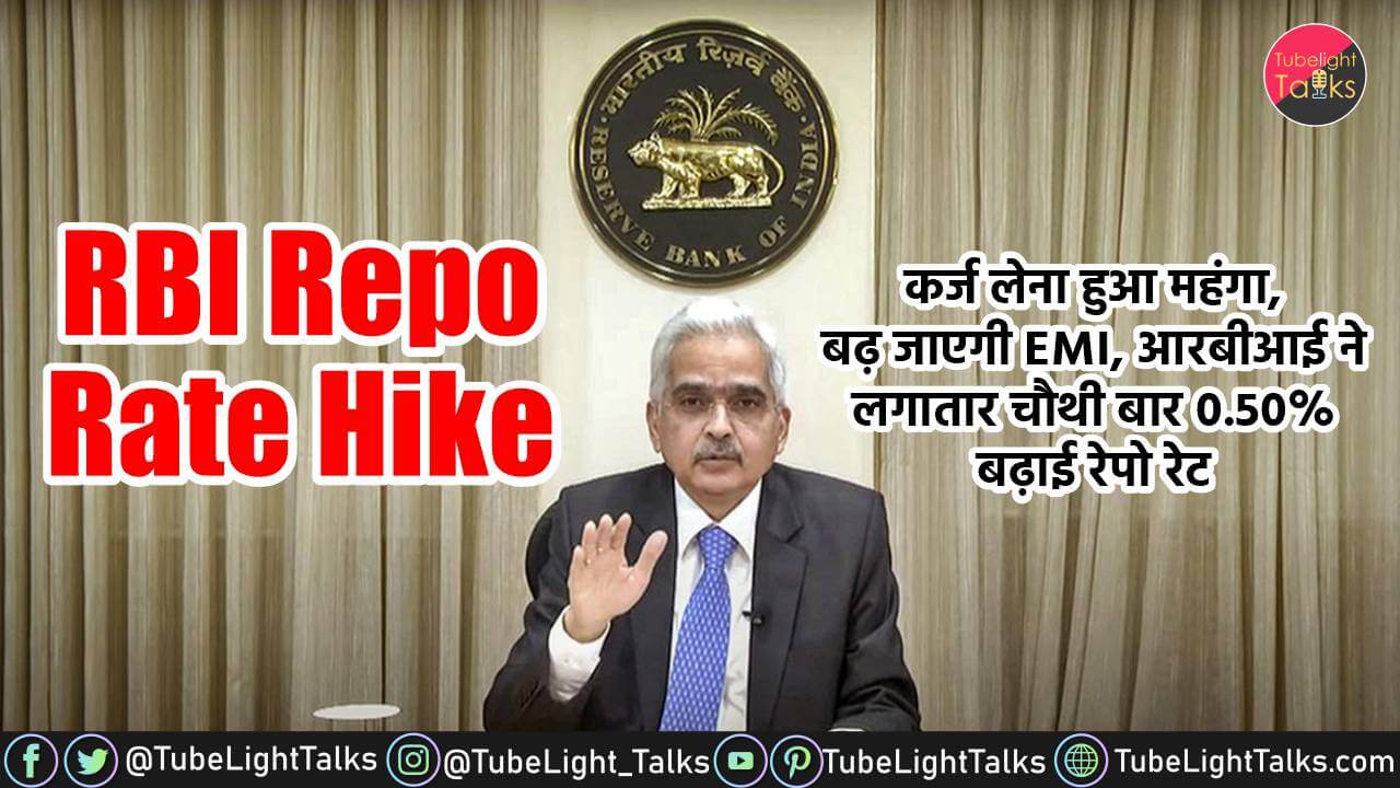 Repo Rate Hike [Hindi] पिछली बार अगस्त में बढ़ी थी रेपो रेट