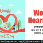 World Heart Day 2024 [Hindi] Theme, Quotes, History, Importance