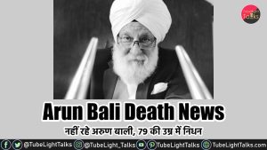 Arun Bali Death News [Hindi] नहीं रहे अरुण बाली, 79 की उम्र में निधन