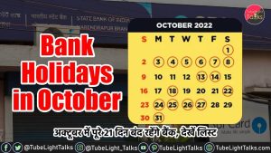 Bank Holidays October 2022 [List] अक्टूबर में पूरे 21 दिन बंद रहेंगे बैंक