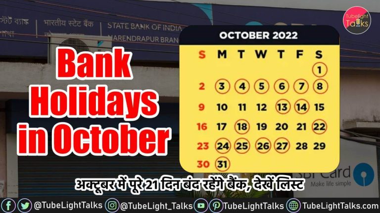 Bank Holidays October 2022 [List] अक्टूबर में पूरे 21 दिन बंद रहेंगे बैंक