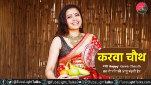 Happy Karva Chauth [Hindi] Date & Story ऐसे बढ़ेगी पति की आयु