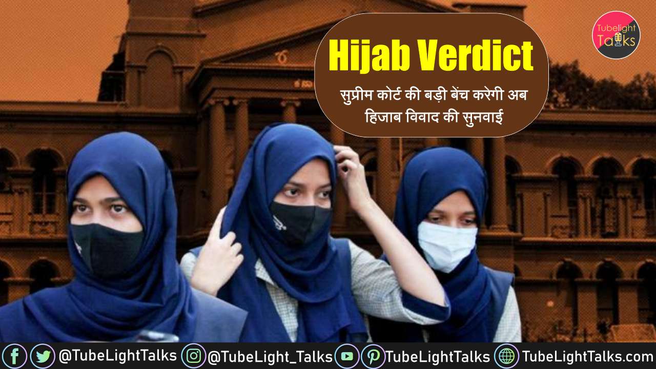 Hijab Verdict [Hindi] सुप्रीम कोर्ट की बेंच करेगी हिजाब विवाद की सुनवाई