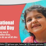 International Girl Child Day [Hindi] Theme, Quotes, History, Aim