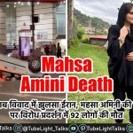 Mahsa Amini Death [Hindi] हिजाब विवाद में झुलसा ईरान 92 की मौत