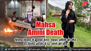 Mahsa Amini Death [Hindi] हिजाब विवाद में झुलसा ईरान 92 की मौत