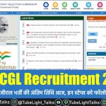 SSC CGL Recruitment 2022 [Hindi] सीजीएल भर्ती की अंतिम तिथि आज