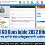 SSC GD Constable 2022 [Hindi] 24,369 पदों पर भर्ती अधिसूचना जारी