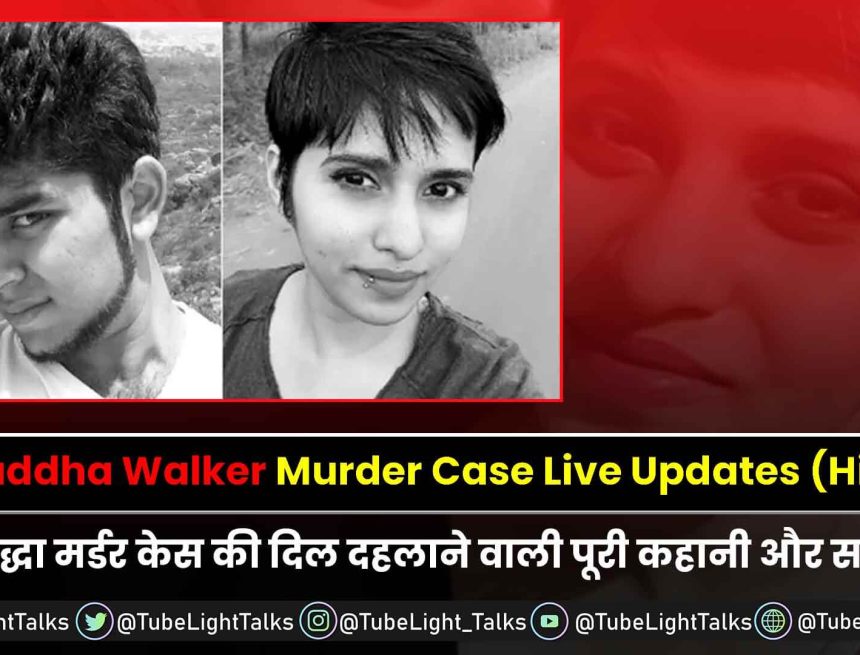 Delhi Murder Case News [Hindi] शादी का दबाव बनाने के कारण हत्या