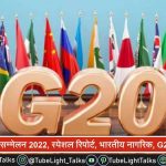 G20 शिखर सम्मेलन 2022, स्पेशल रिपोर्ट, भारतीय नागरिक, G20 अध्यक्षता