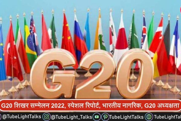 G20 शिखर सम्मेलन 2022, स्पेशल रिपोर्ट, भारतीय नागरिक, G20 अध्यक्षता