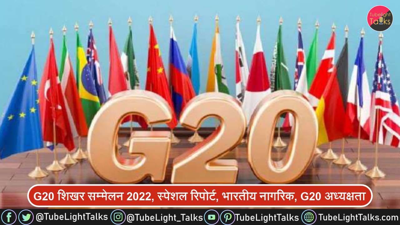 G20 शिखर सम्मेलन 2022, स्पेशल रिपोर्ट, भारतीय नागरिक, G20 अध्यक्षता