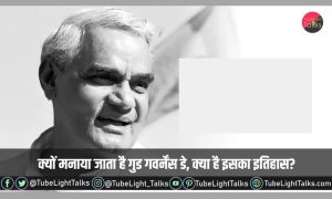 Good Governance Day 2022 [Hindi] क्यों मनाया जाता है गुड गवर्नेंस डे, क्या है इसका इतिहास