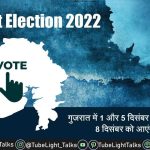Gujarat Election 2022 Hindiगुजरात में 1,5 दिसंबर को मतदान,8 को नतीजे