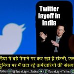 Twitter layoff in India [Hindi] ट्विटर इंडिया में बड़े पैमाने पर छंटनी