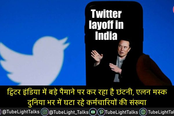 Twitter layoff in India [Hindi] ट्विटर इंडिया में बड़े पैमाने पर छंटनी