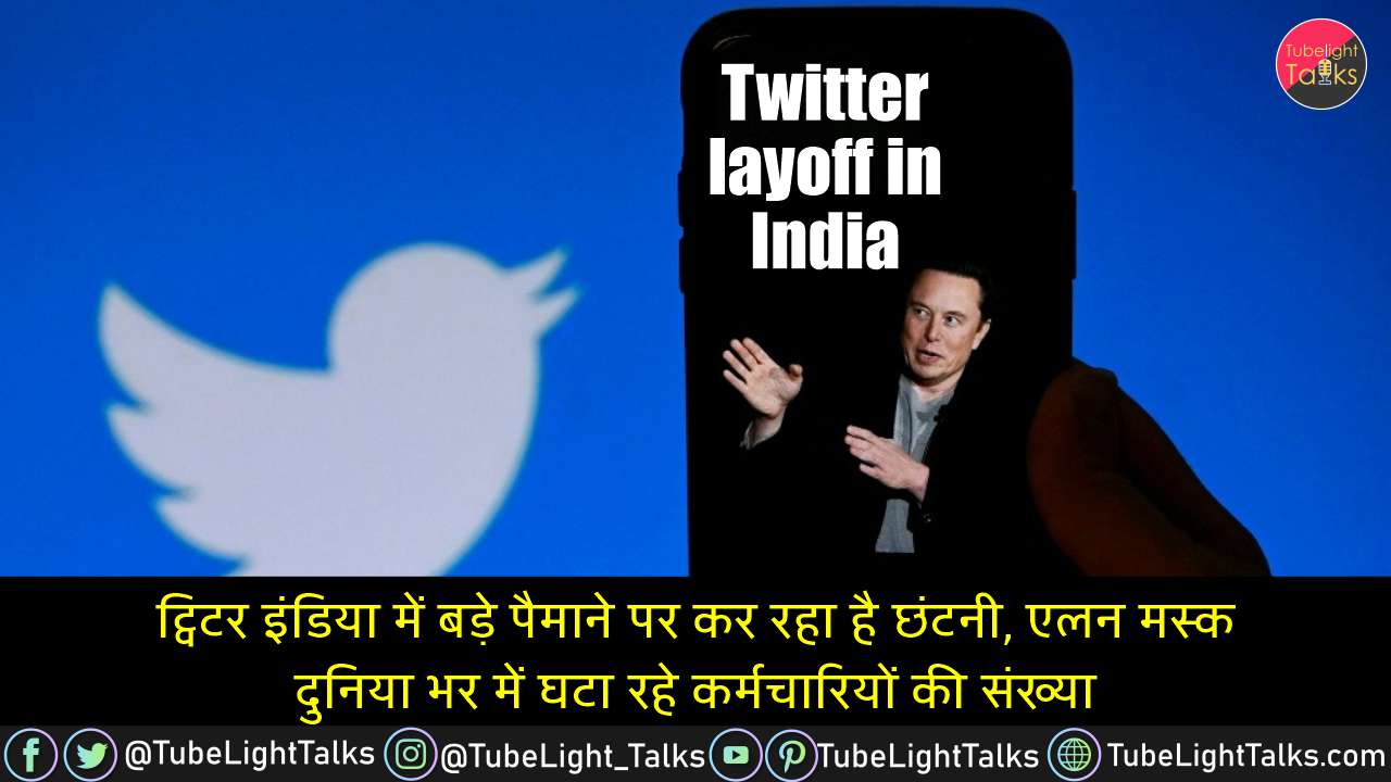 Twitter layoff in India [Hindi] ट्विटर इंडिया में बड़े पैमाने पर छंटनी