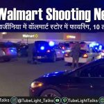US Walmart Shooting News [Hindi] वॉलमार्ट स्टोर में फायरिंग10 की मौत