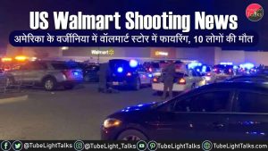 US Walmart Shooting News [Hindi] वॉलमार्ट स्टोर में फायरिंग10 की मौत