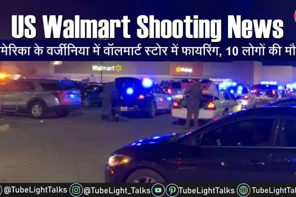 US Walmart Shooting News [Hindi] वॉलमार्ट स्टोर में फायरिंग10 की मौत